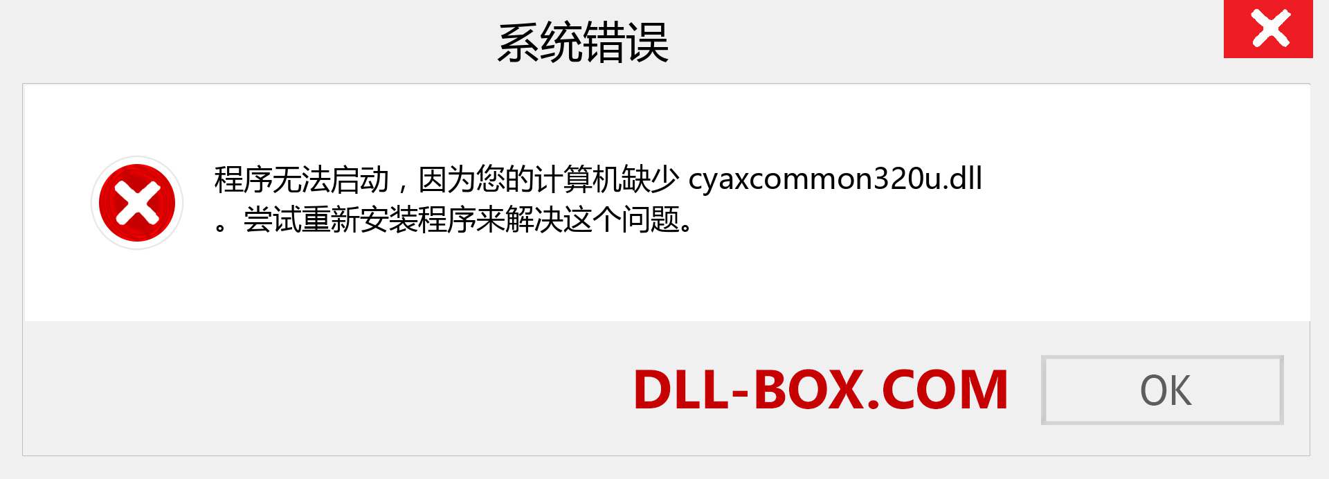 cyaxcommon320u.dll 文件丢失？。 适用于 Windows 7、8、10 的下载 - 修复 Windows、照片、图像上的 cyaxcommon320u dll 丢失错误